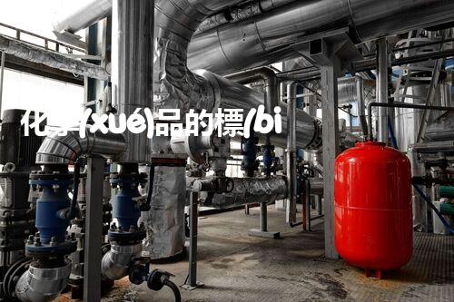 化學(xué)品的標(biāo)簽探索以后都市生活的新前景：智能科技如何重塑我們的日常生活？
